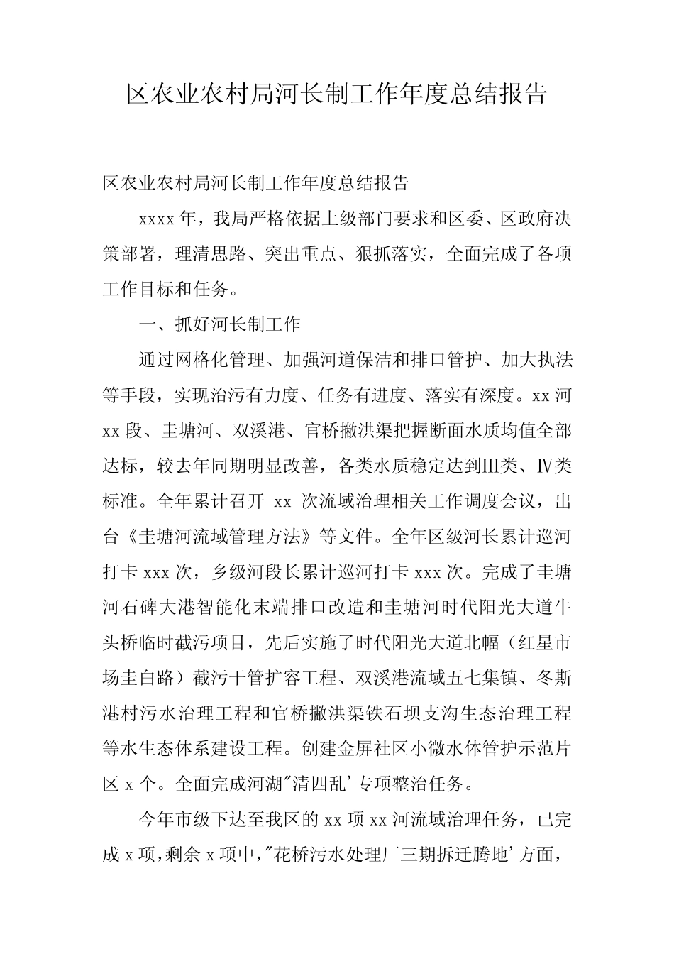 2022年区农业农村局河长制工作年度总结报告_第1页