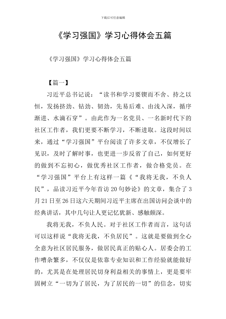《学习强国》学习心得体会五篇_第1页
