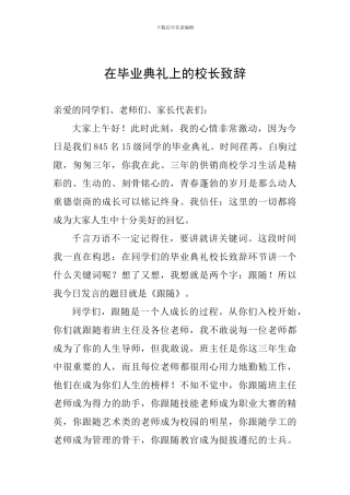 在毕业典礼上的校长致辞