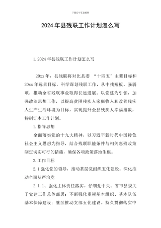 2024年县残联工作计划怎么写