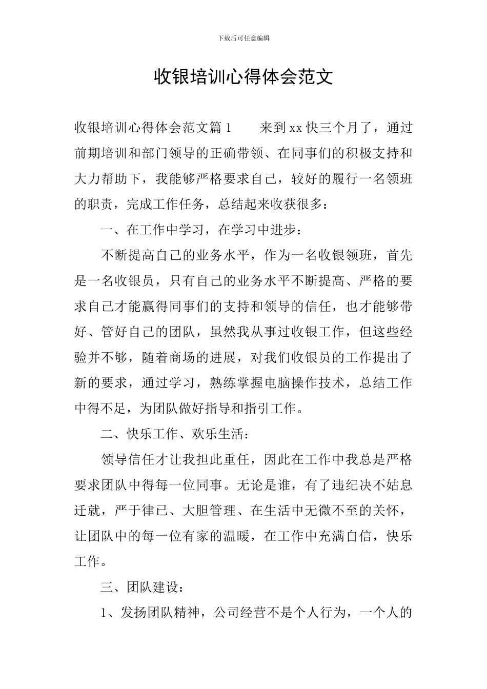 收银培训心得体会范文_第1页