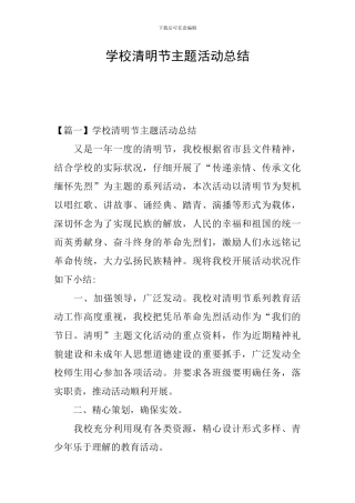 学校清明节主题活动总结