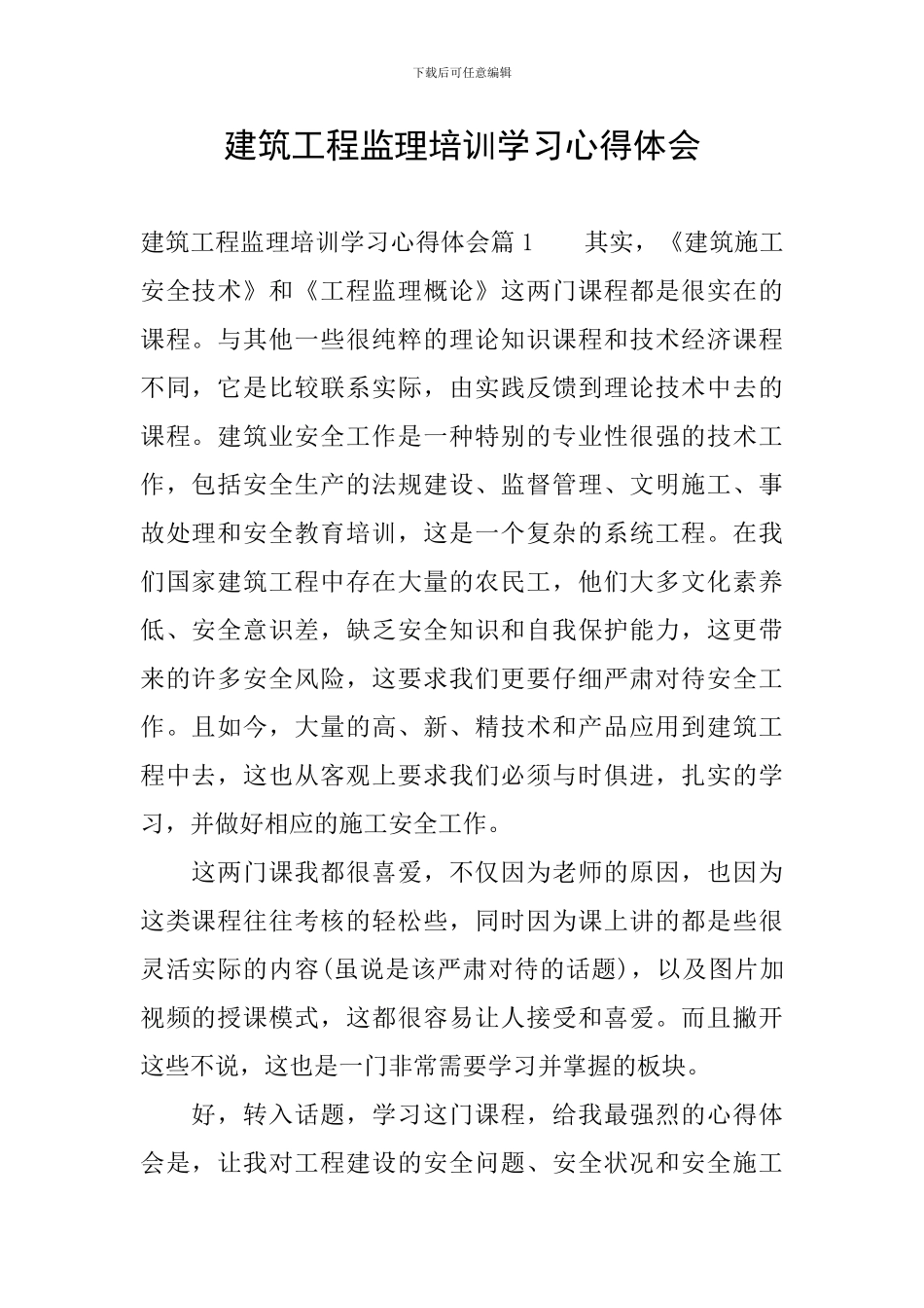 建筑工程监理培训学习心得体会_第1页