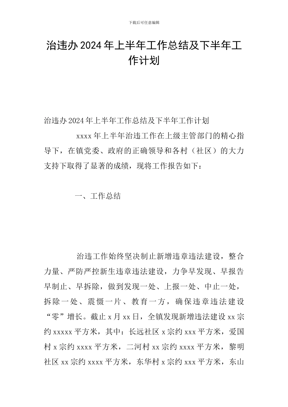 治违办2024年上半年工作总结及下半年工作计划_第1页