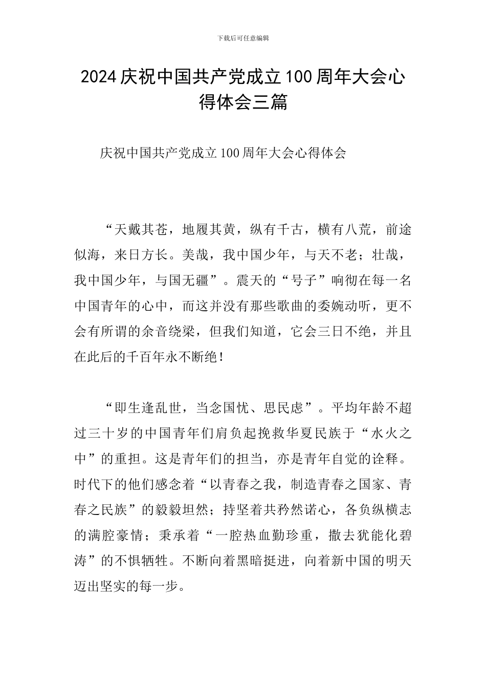 2024庆祝中国共产党成立100周年大会心得体会三篇_第1页