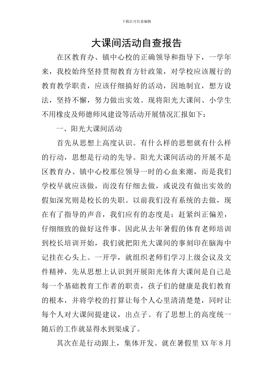 大课间活动自查报告_第1页