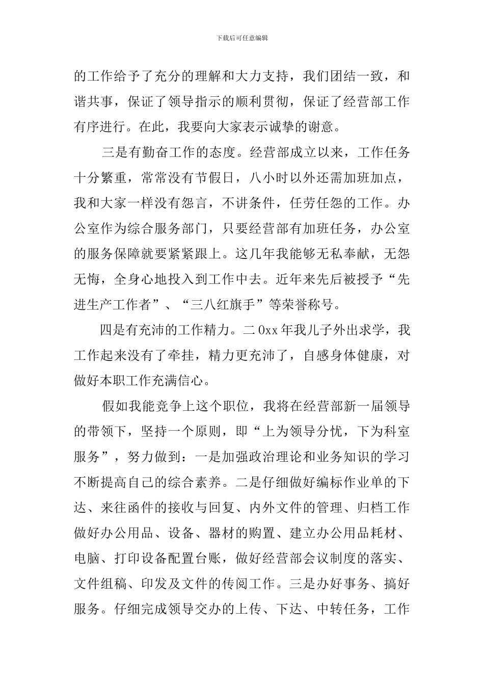 竞职信息员演讲稿_第2页