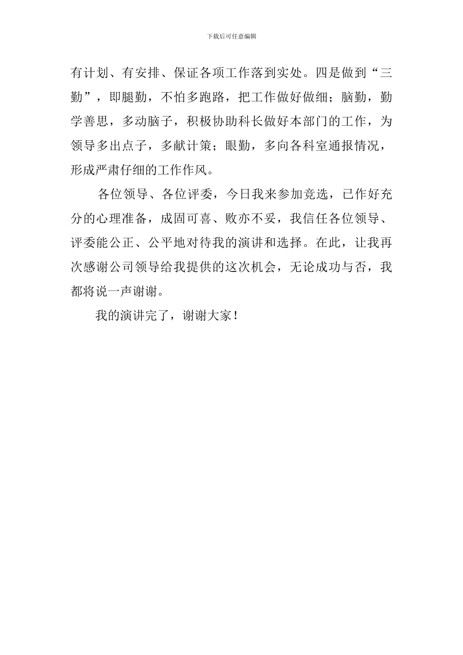 竞职信息员演讲稿_第3页