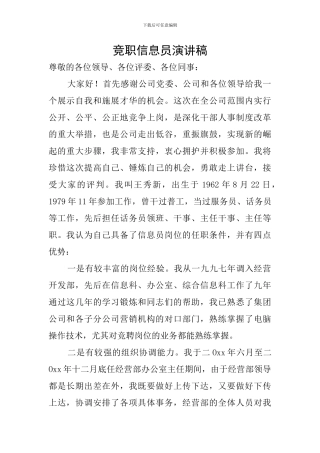 竞职信息员演讲稿