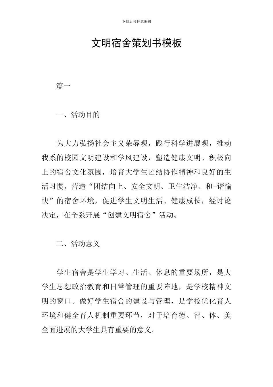 文明宿舍策划书模板_第1页