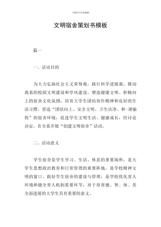 文明宿舍策划书模板