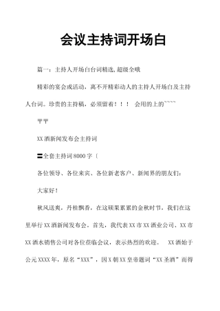 会议主持词开场白