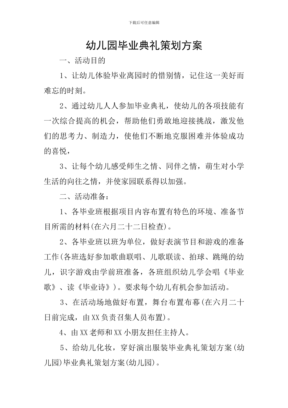 幼儿园毕业典礼策划方案_第1页