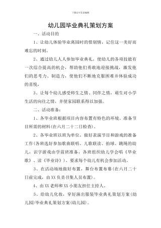 幼儿园毕业典礼策划方案