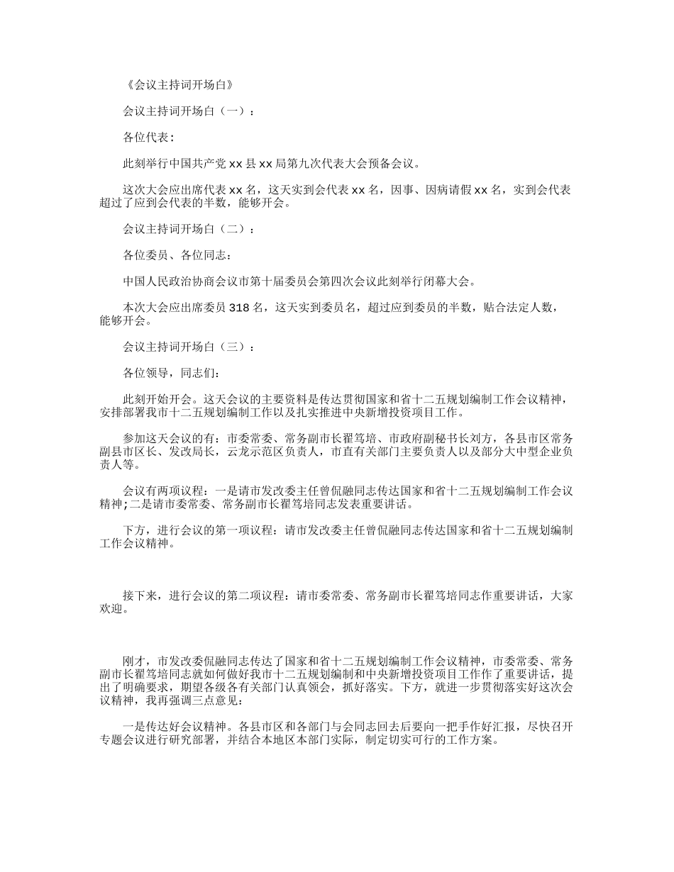 会议主持词开场白完整版_第1页