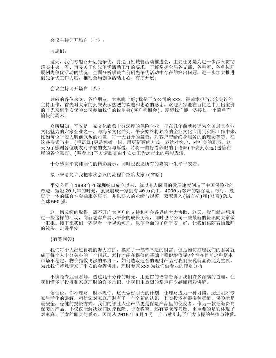 会议主持词开场白完整版_第3页
