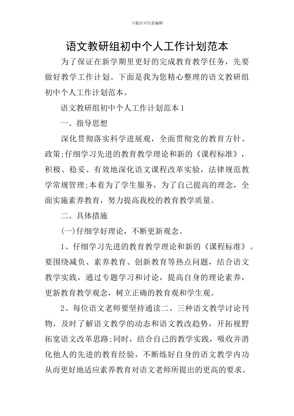 语文教研组初中个人工作计划范本_第1页