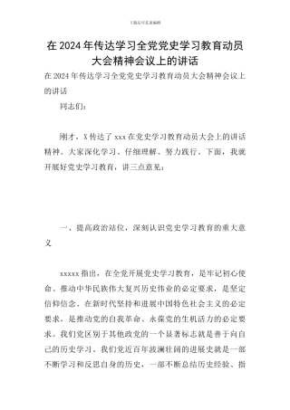 在2024年传达学习全党党史学习教育动员大会精神会议上的讲话