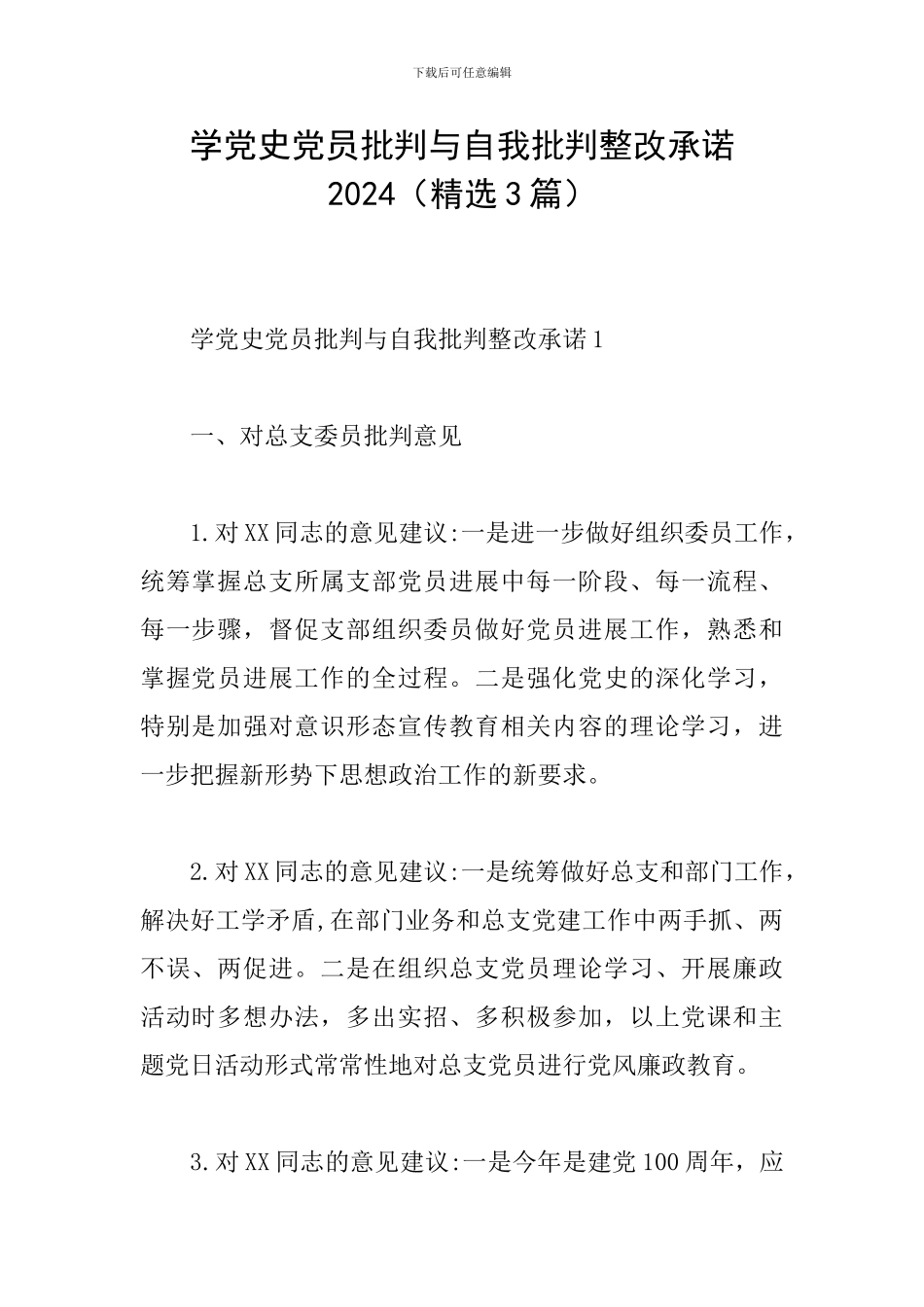 学党史党员批评与自我批评整改承诺2024_第1页