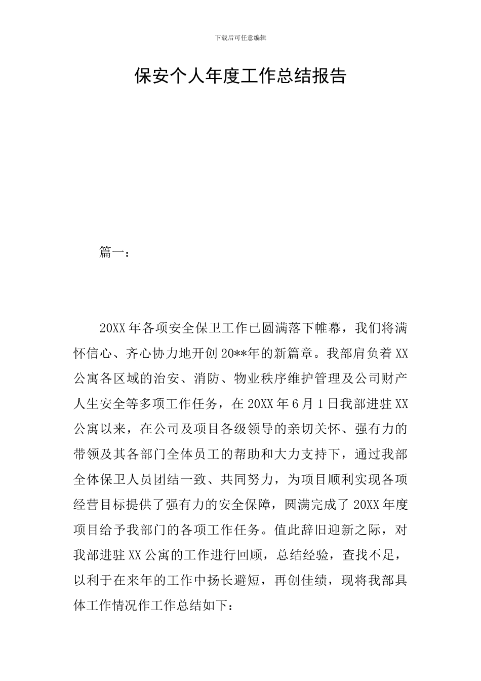 保安个人年度工作总结报告_第1页