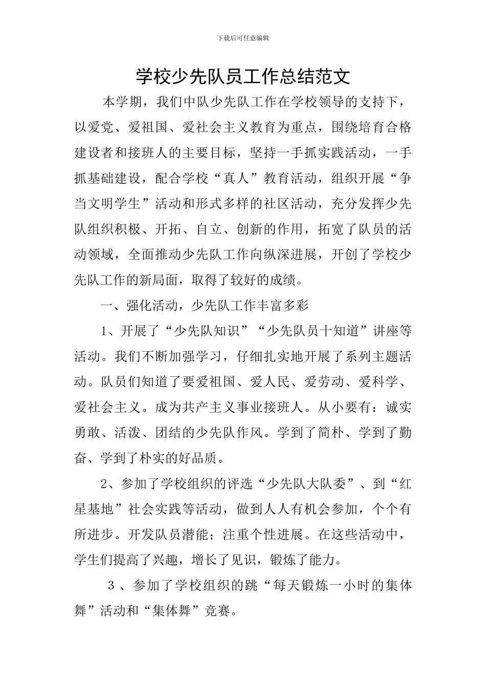 学校少先队员工作总结范文_第1页