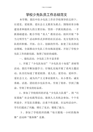 学校少先队员工作总结范文