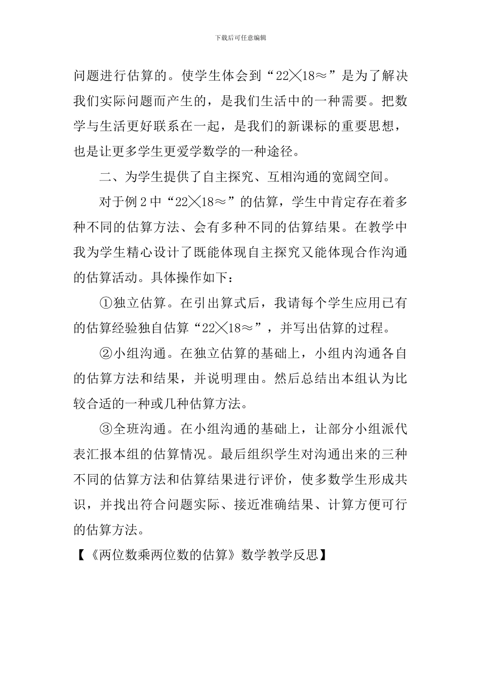 《两位数乘两位数的估算》数学教学反思_第2页