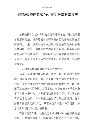 《两位数乘两位数的估算》数学教学反思