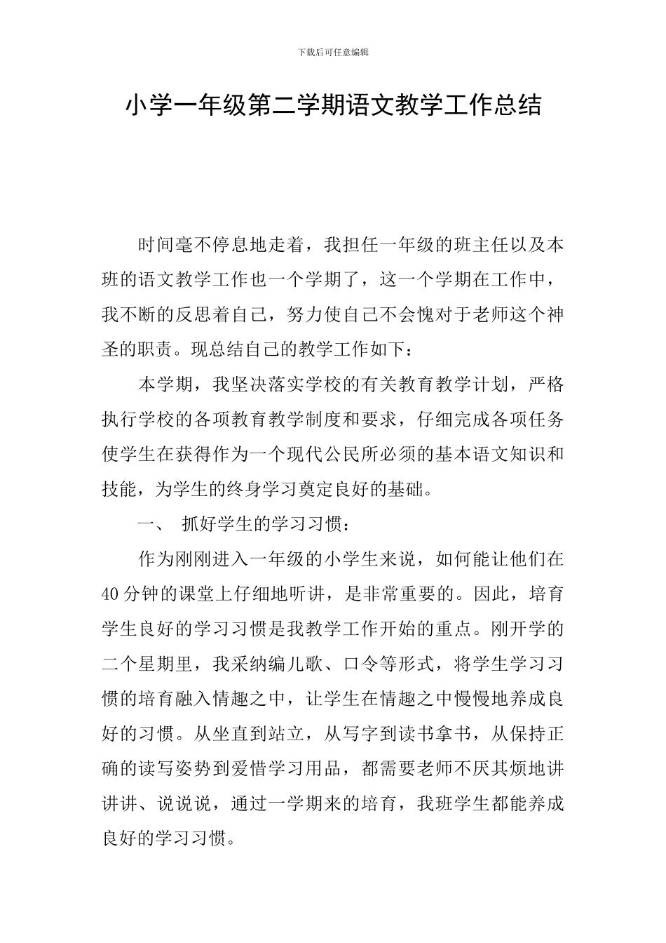 小学一年级第二学期语文教学工作总结_第1页