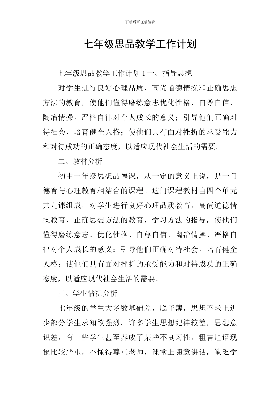 七年级思品教学工作计划_第1页