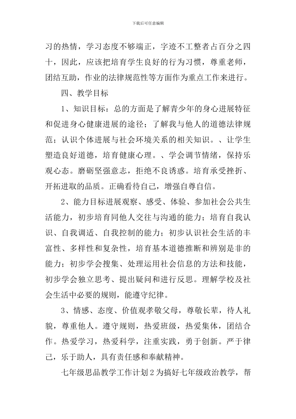 七年级思品教学工作计划_第2页