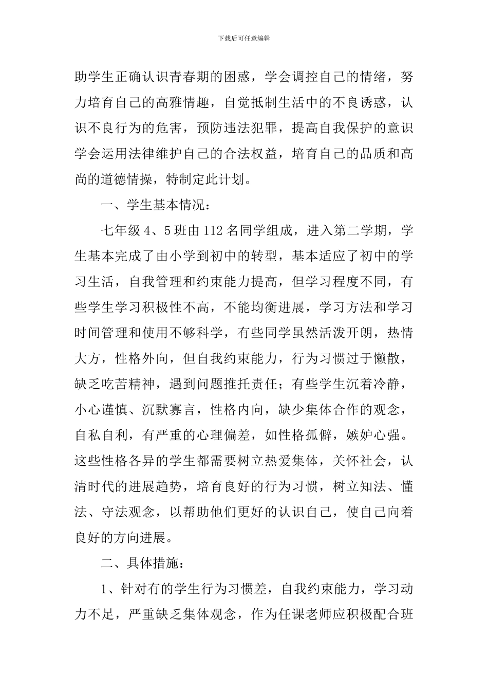 七年级思品教学工作计划_第3页