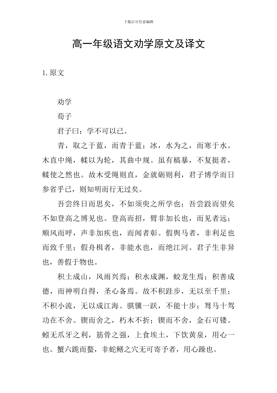 高一年级语文劝学原文及译文_第1页