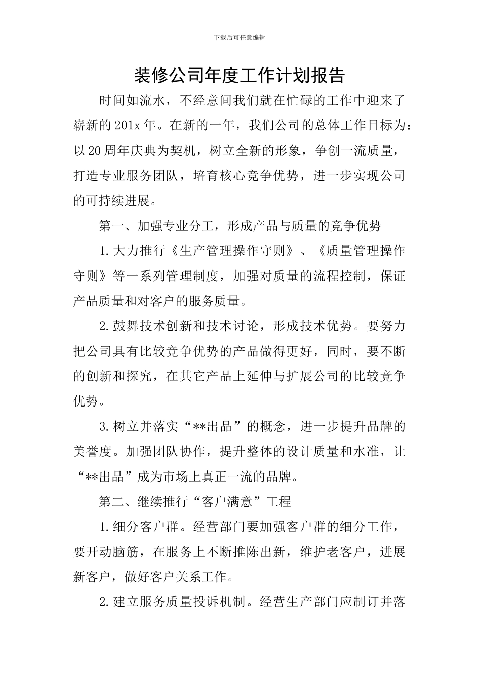 装修公司年度工作计划报告_第1页