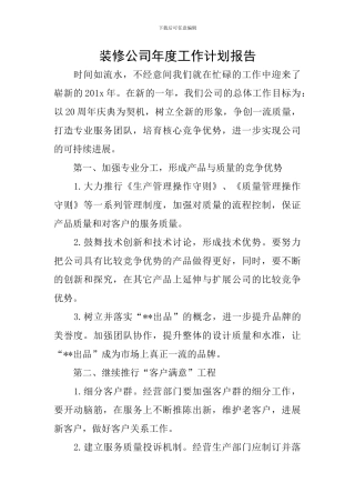 装修公司年度工作计划报告