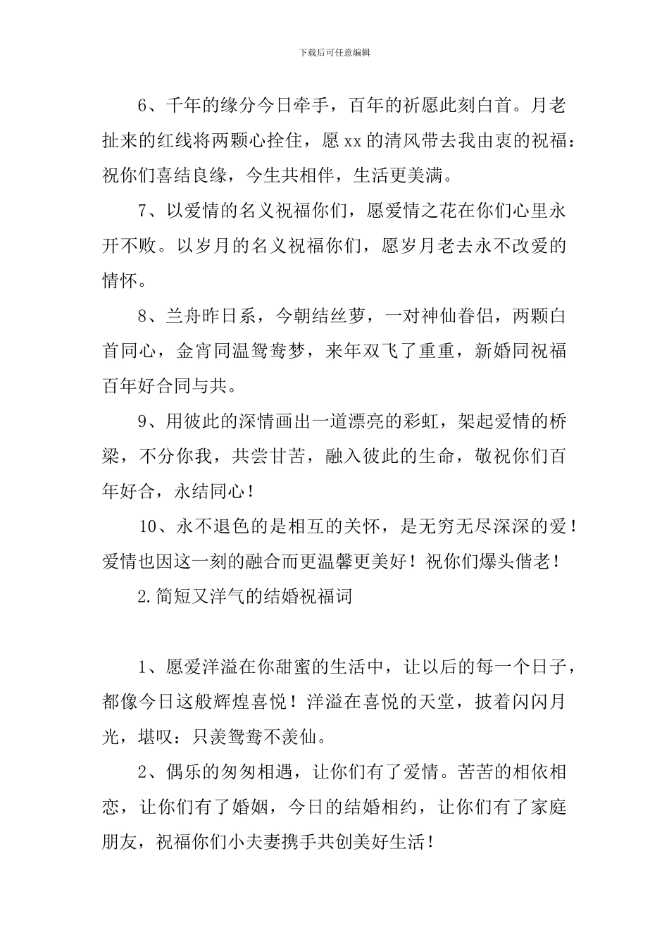 简短又洋气的结婚祝福词_第2页