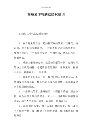 简短又洋气的结婚祝福词