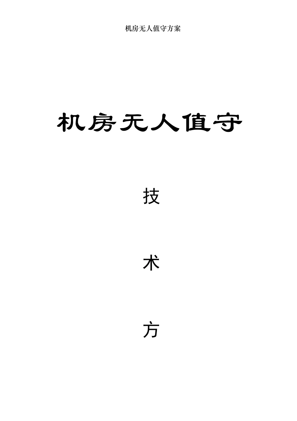 机房无人值守方案_第1页