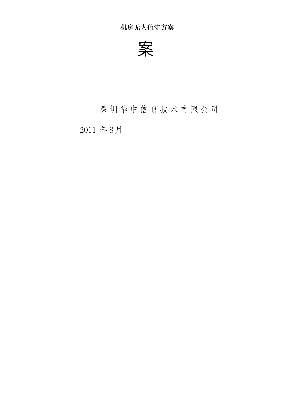 机房无人值守方案_第2页
