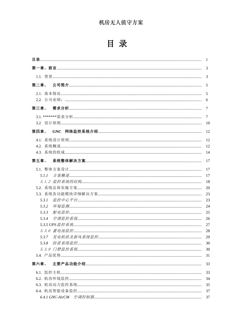 机房无人值守方案_第3页