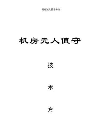 机房无人值守方案
