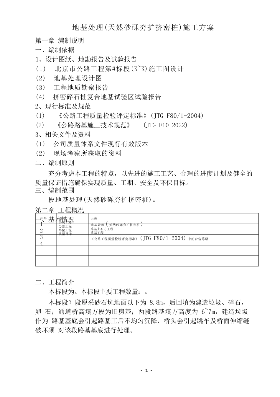 挤密桩施工方案_第1页
