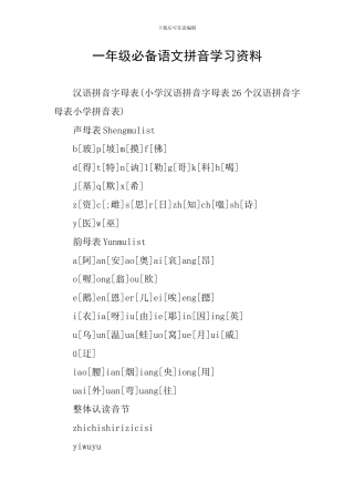 一年级必备语文拼音学习资料