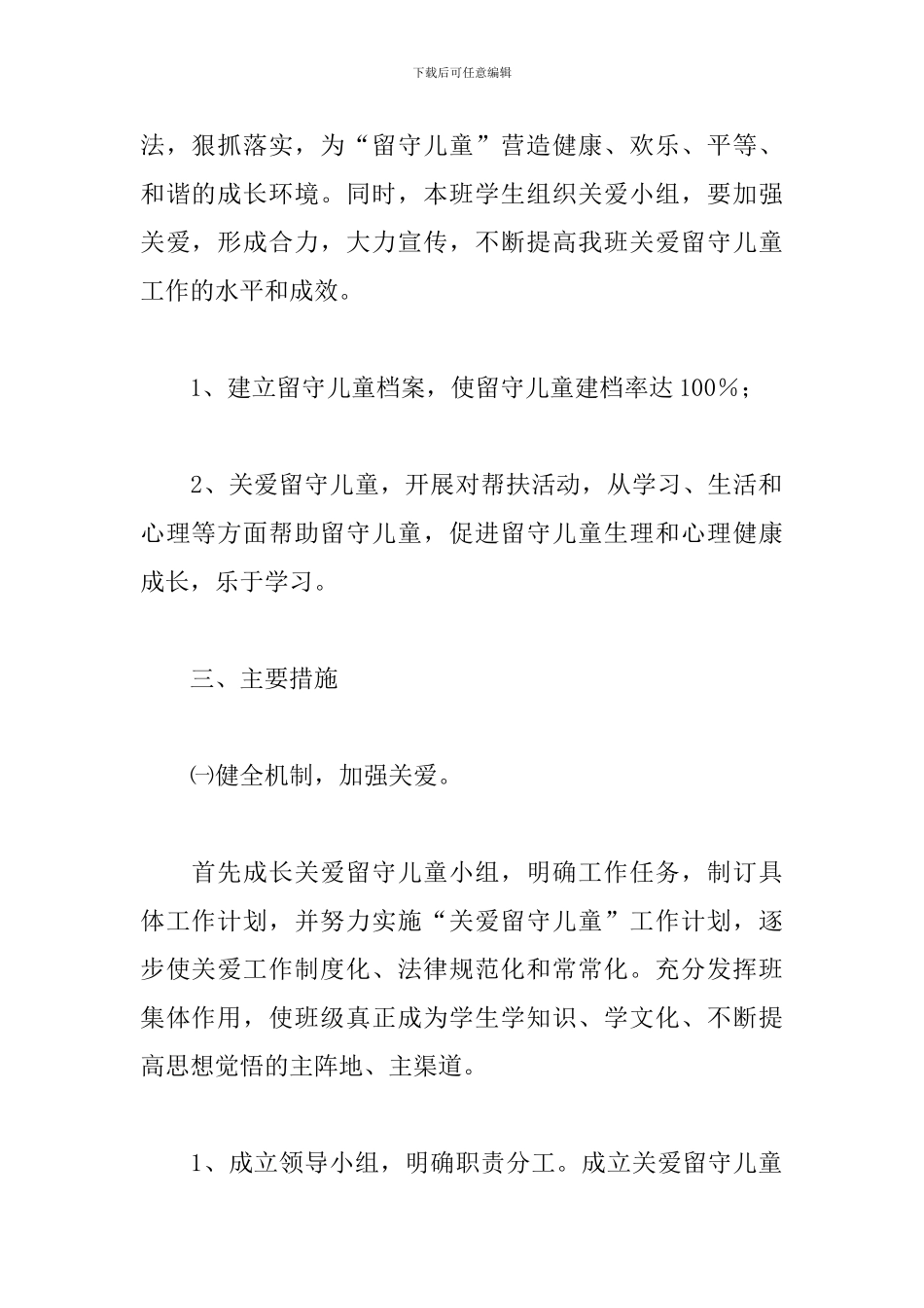 关爱留守儿童工作计划模板_第2页