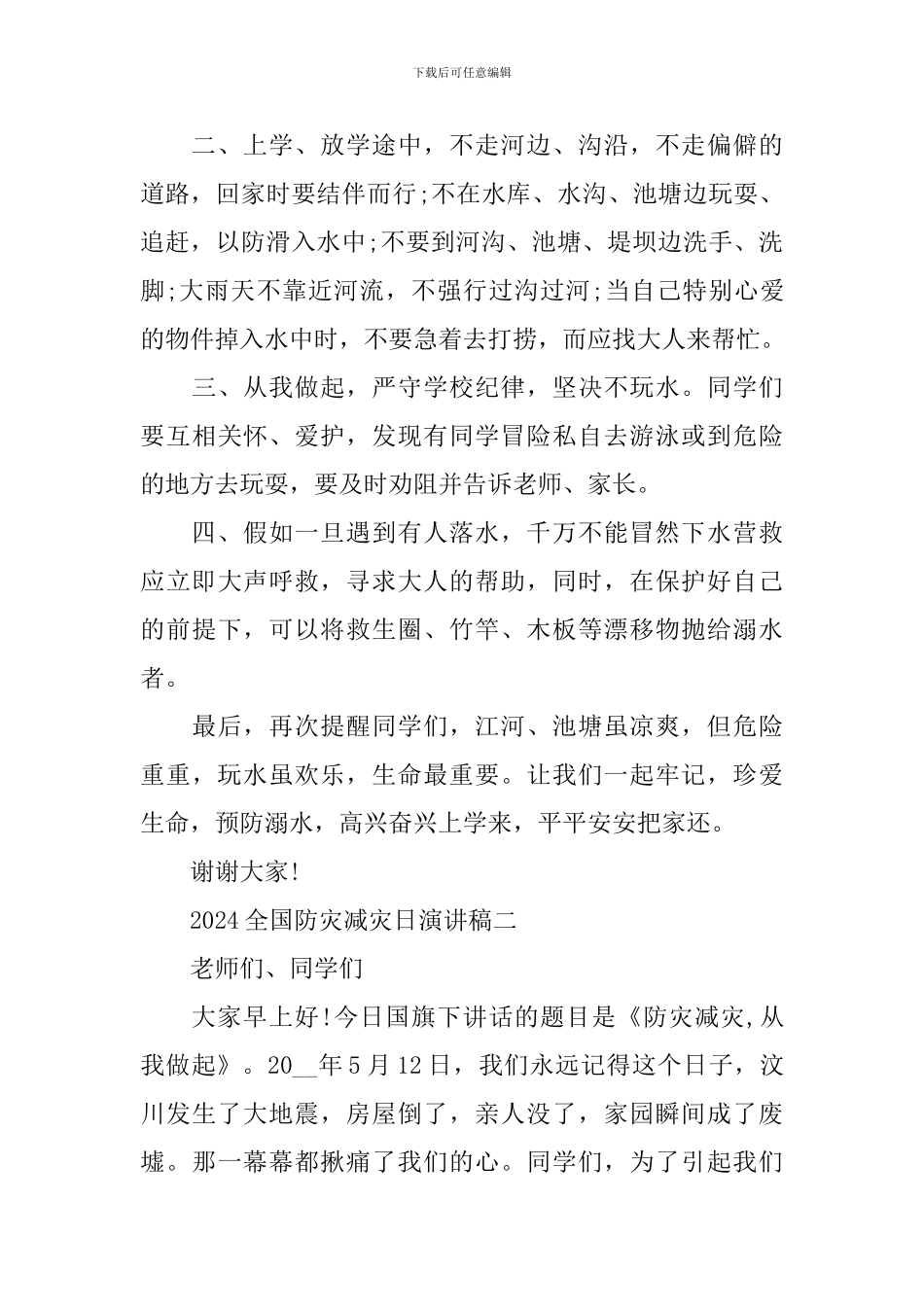 2024全国防灾减灾日演讲稿范文_第2页