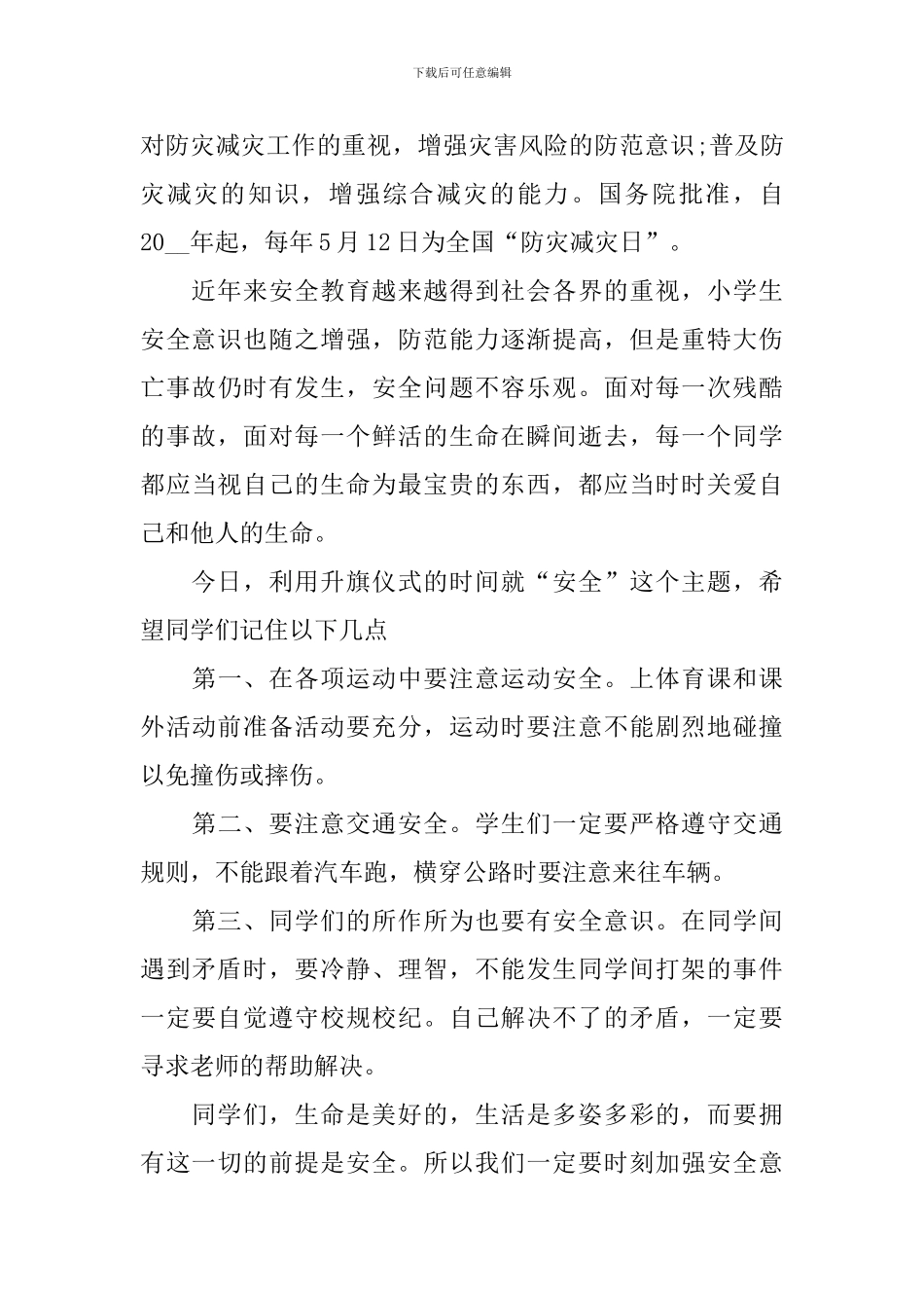 2024全国防灾减灾日演讲稿范文_第3页