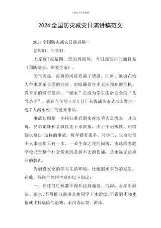 2024全国防灾减灾日演讲稿范文
