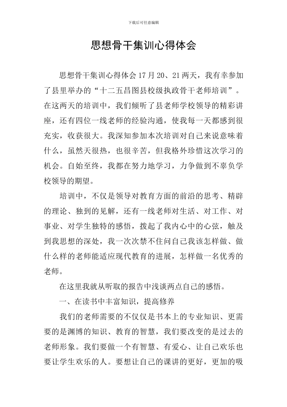 思想骨干集训心得体会_第1页