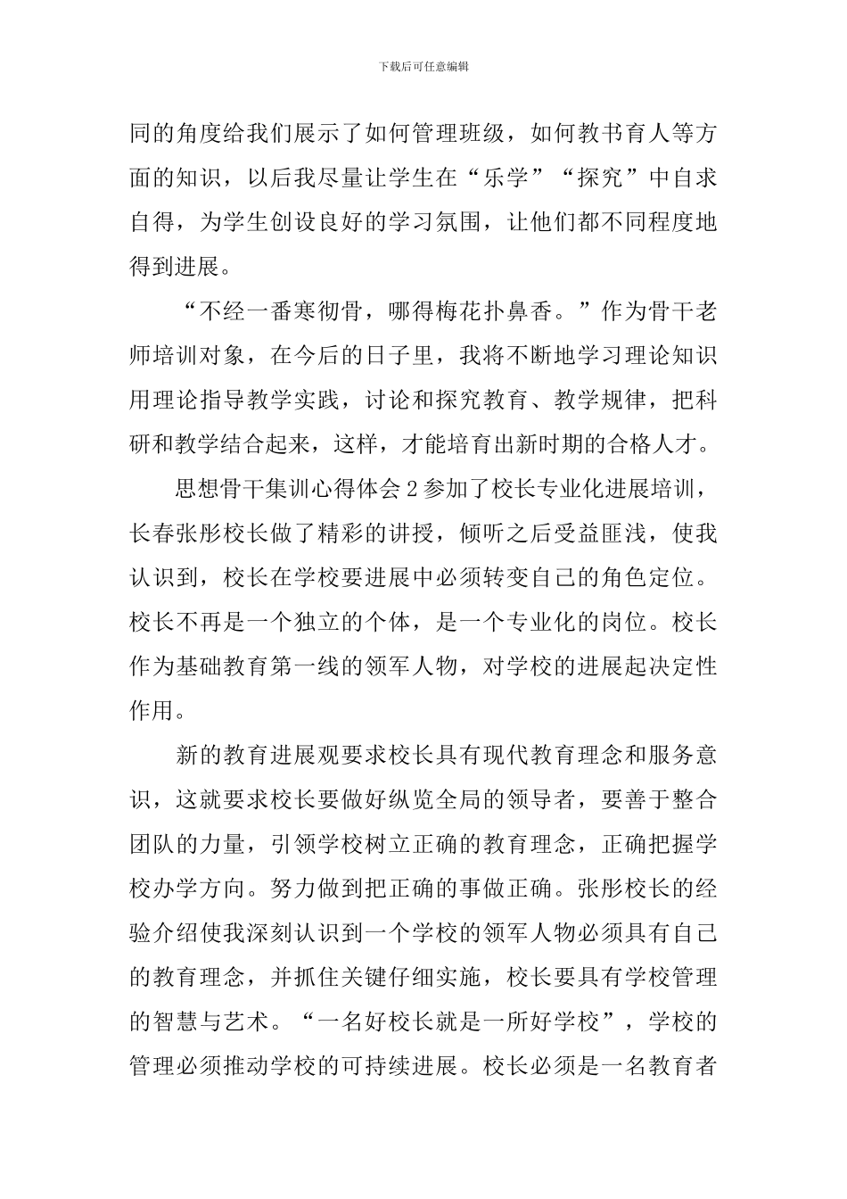 思想骨干集训心得体会_第3页