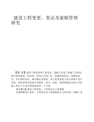 建设工程变更-签证及索赔管理研究